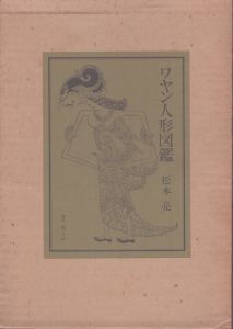 ワヤン人形図鑑/松本亮のサムネール