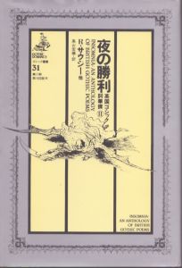 夜の勝利　 英国ゴシック詞華撰 1 ＜ゴシック叢書 30＞/S.T.コールリッジ 他著　 高山宏編訳 のサムネール