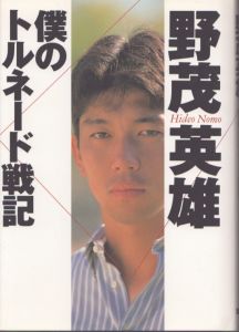 僕のトルネード戦記/野茂英雄のサムネール