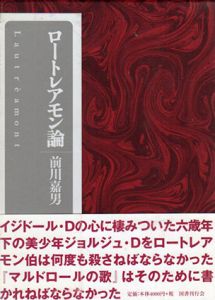 ロートレアモン論/前川嘉男のサムネール
