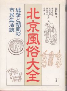 北京風俗大全　城壁と胡同の市民生活誌/羅信耀　藤井省三のサムネール