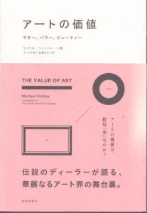 アートの価値　マネー、パワー、ビューティー/マイケル・フィンドレー　バンタ千枝/長瀬まみ訳のサムネール