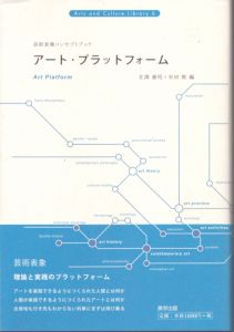 芸術表象コンセプトブック　アート・プラットフォーム/北澤憲昭　杉田敦のサムネール