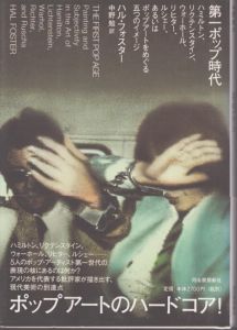 第一ポップ時代: ハミルトン、リクテンスタイン、ウォーホール、リヒター、ルシェー、あるいはポップアートをめぐる五つのイメージ/ハル・フォスター　中野勉のサムネール