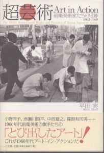 超芸術 　前衛美術家たちの足跡1963-1969/平田実　のサムネール