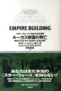 ルーカス帝国の興亡　「スター・ウォーズ」知られざる真実/ゲリー・ジェンキンズ　野田昌宏訳のサムネール