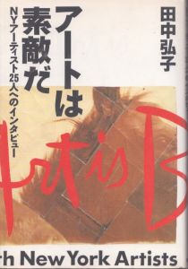 アートは素敵だ　ＮＹアーティスト２５人へのインタビュー/田中弘子 のサムネール