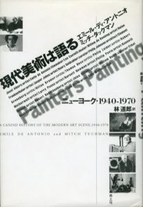 現代美術は語る　ニューヨーク・1940-1970/エミール・ディ・アントニオ/ミッチ・タックマン　林道郎訳のサムネール