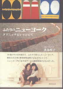 ふたりのニューヨーク ―グリニッチビレッジにて/真島明子のサムネール