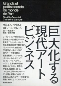 巨大化する現代アートビジネス/ダニエル・グラネ＆カトリーヌ・ラムール　鳥取絹子訳　宮津大輔解説のサムネール