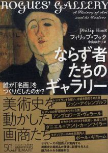 ならず者たちのギャラリー　誰が「名画」をつくりだしたのか?/フィリップ・フック　中山ゆかり訳のサムネール