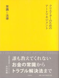 クリエイターのためのアートマネジメント　常識と法律/作田知樹のサムネール