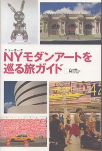 NYモダンアートを巡る旅ガイド/小野アムスデン道子のサムネール