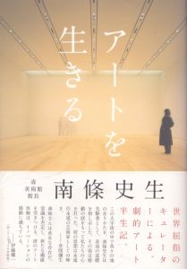 アートを生きる/南條史生のサムネール