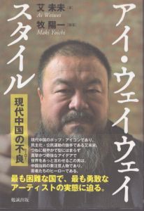 アイ・ウェイウェイ スタイル　現代中国の不良/艾未未/牧陽一のサムネール