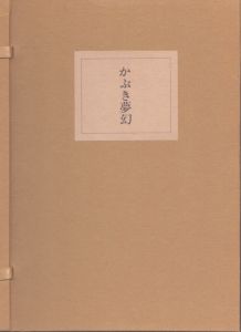 かぶき夢幻/郡司正勝のサムネール