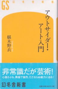 アウトサイダー・アート入門 (幻冬舎新書)/椹木野衣のサムネール
