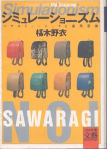 シミュレーショニズム　ハウス・ミュージックと盗用芸術（河出文庫）/椹木野衣のサムネール