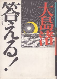 答える!/大島渚のサムネール