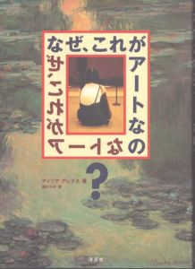 なぜ、これがアートなの？/アメリア・アレナス　福のり子訳のサムネール