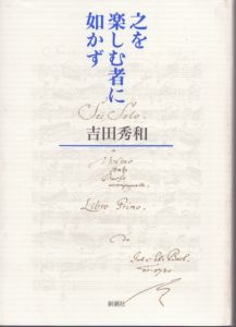 之を楽しむ者に如かず/吉田秀和のサムネール