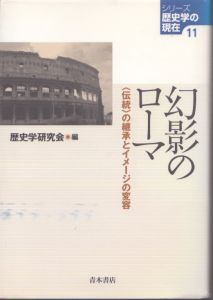 幻影のロ-マ　〈伝統〉の継承とイメ-ジの変容 (シリーズ歴史学の現在 11)/歴史学研究会のサムネール