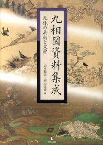 九相図資料集成　死体の美術と文学/山本聡美/西山美香のサムネール
