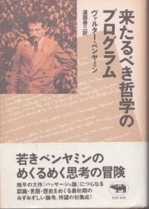 来たるべき哲学のプログラム/ヴァルター・ベンヤミン　道籏泰三訳のサムネール