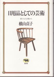 日用品としての芸術 　使う人の立場から/横山貞子のサムネール