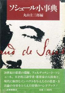 ソシュール小事典/丸山圭三郎編のサムネール