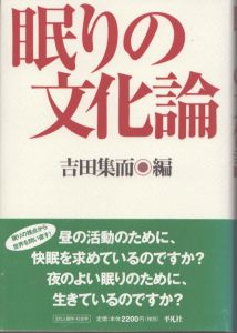 眠りの文化論/吉田集而のサムネール