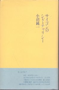 サイゴンのシド・チャリシー　/小沼純一のサムネール