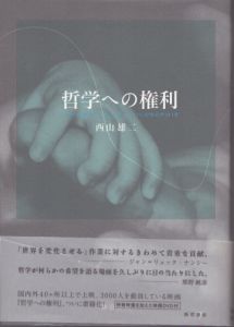 哲学への権利/西山雄二 のサムネール