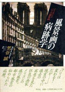 風景画の病跡学(パトグラフィ)　メリヨンとパリの銅版画/気谷誠のサムネール