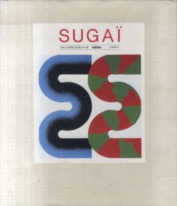 SUGAI　菅井汲　特装本/ジャン=クラランス・ランベール　永盛克也訳のサムネール
