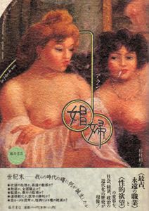 娼婦/アラン・コルバン　内村瑠美子/門田真知子他訳のサムネール