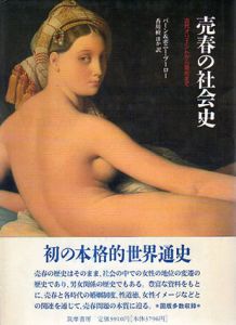 売春の社会史　古代オリエントから現代まで/バーン＆ボニー・ブーローのサムネール