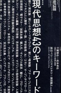 現代思想2019年5月臨時増刊号　総特集＝現代思想43のキーワード/千葉雅也/松本卓也/渡辺ペコ/トミヤマユキコほかのサムネール