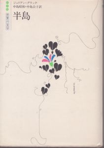 世界の文学　半島　/ジュリアン・グラック著　中島昭和、中島公子訳のサムネール