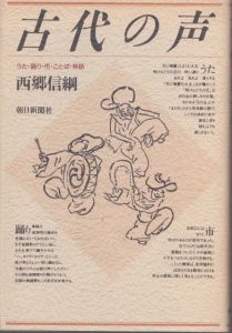 古代の声　うた・踊り・市・ことば・神話/西郷信綱 のサムネール