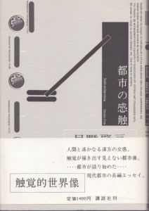 都市の感触/日野啓三 のサムネール