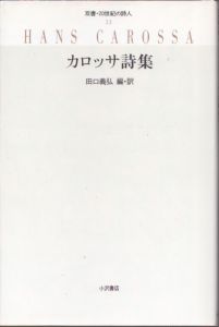カロッサ詩集　（双書・２０世紀の詩人）/ハンス・カロッサ著　田口義弘編訳 のサムネール
