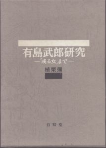 有島武郎研究　「或る女」まで/植栗彌のサムネール