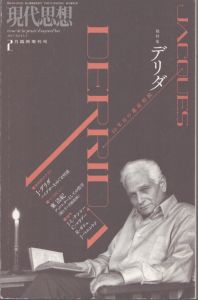 現代思想　2015.2月臨時増刊号　総特集・デリダ/ジャック・デリダ　東浩紀のサムネール