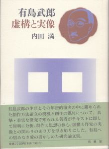 有島武郎　虚構と実像/内田満のサムネール