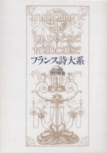 フランス詩大系/窪田般彌編のサムネール