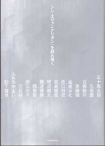 『シン・エヴァンゲリオン』を読み解く/のサムネール