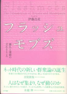 フラッシュモブズ　儀礼と運動の交わるところ/伊藤昌亮のサムネール
