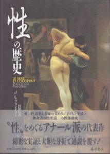 性の歴史/J.L.フランドラン　宮原信訳のサムネール