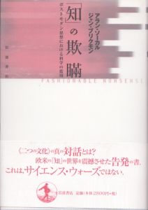 「知」の欺瞞　ポストモダン思想における科学の濫用/アラン・ソーカル　ジャン・ブリクモン　田崎晴明のサムネール